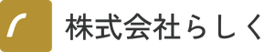 株式会社らしく
